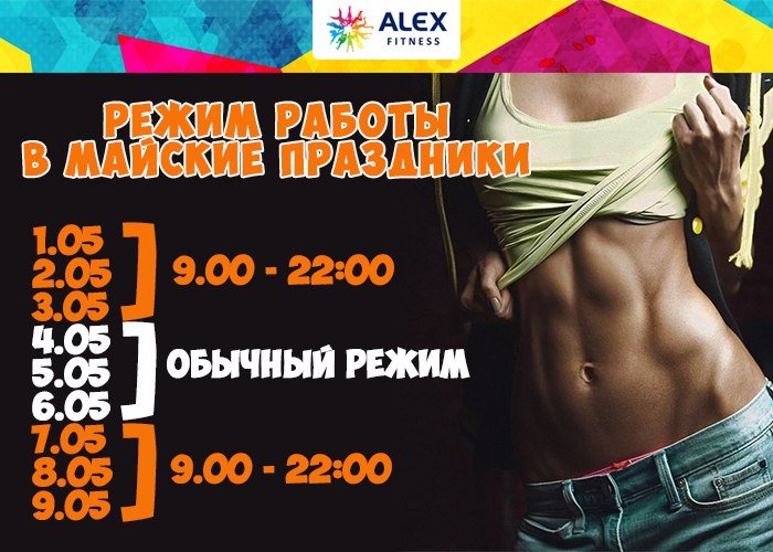 Фитнес хаус акции 2023. Майские праздники фитнес. Режим работы клуба. Alex Fitness Казань. Режим работы фитнес.