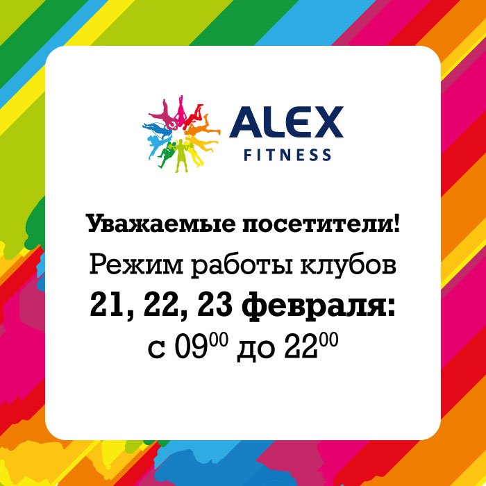 Режим клуб. Режим работы фитнес клуба. Режим работы Алекс фитнес. Alex Fitness график работы. Графики работы фитнес клубов.